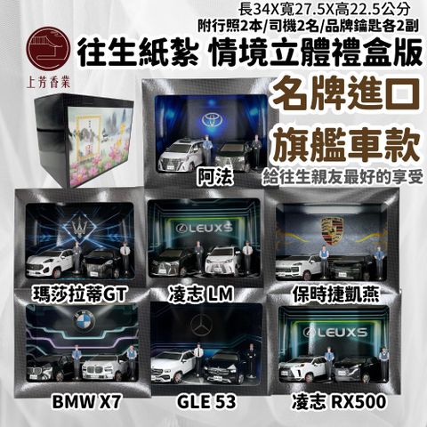 往生紙紮 紙紮車 瑪莎拉蒂 BMW 保時捷 阿法 LM RX500 GLE 賓士 紙紮凌志 X7