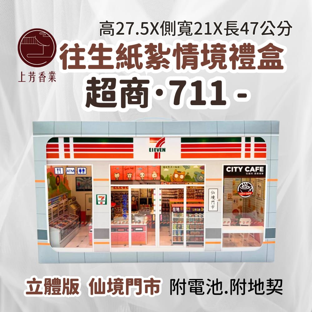  超商 往生紙紮 便利商店 小爐口 燈光 地契 封條 超市 關東煮 茶葉蛋 店員 咖啡 紙紮7-11