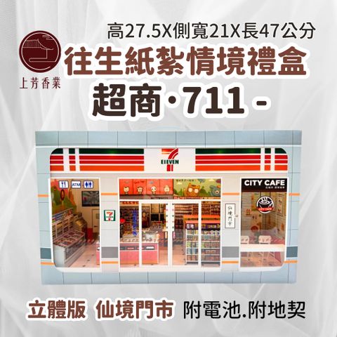 上芳香業 超商 往生紙紮 便利商店 小爐口 燈光 地契 封條 超市 關東煮 茶葉蛋 店員 咖啡 紙紮7-11