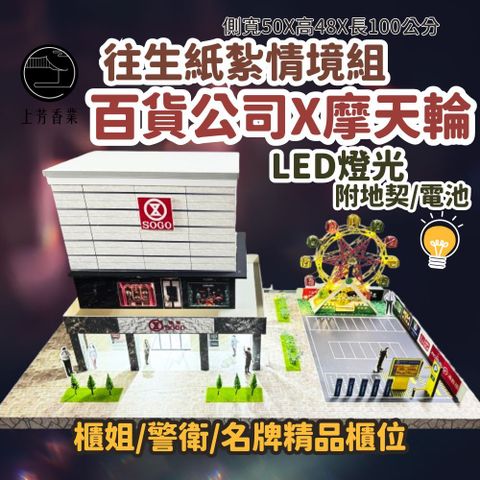 百貨公司 百貨大廈 摩天輪 遊樂園 地契 櫃姐 精品專櫃 紙紮精品 僕人 保鑣