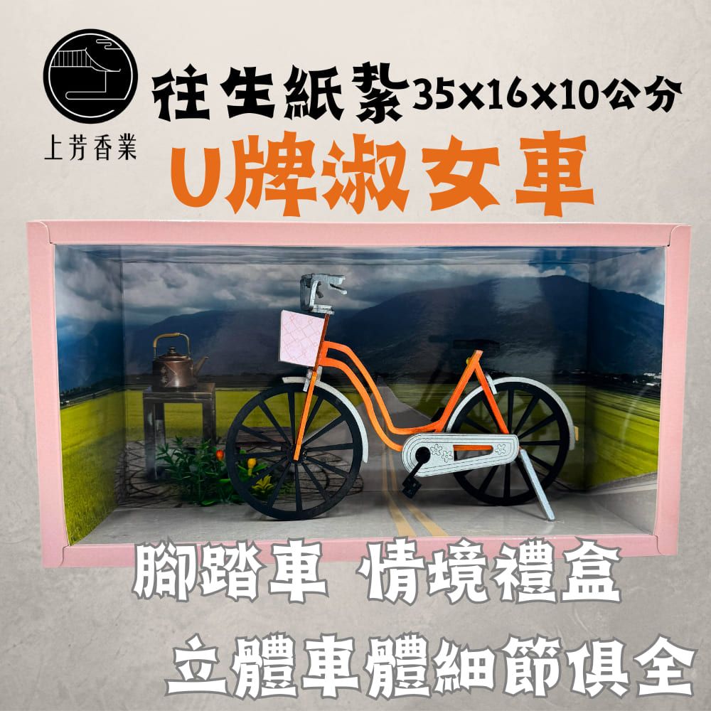  往生紙紮 腳踏車 淑女車 公路車 泡茶 田園情境 復古腳踏車 