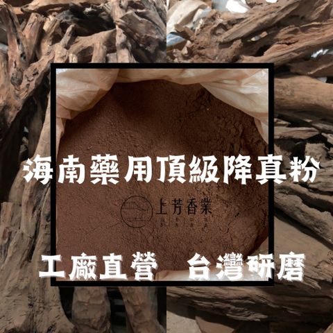 淨香粉 頂級降真粉 海南藥用降真粉 香粉 降真粉 降真香 沉水重油 拜拜 降真香 通天香