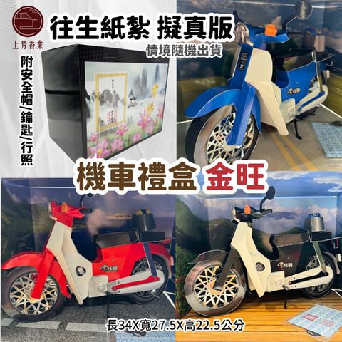 【上芳香業】往生紙紮 紙紮機車 紙紮金旺