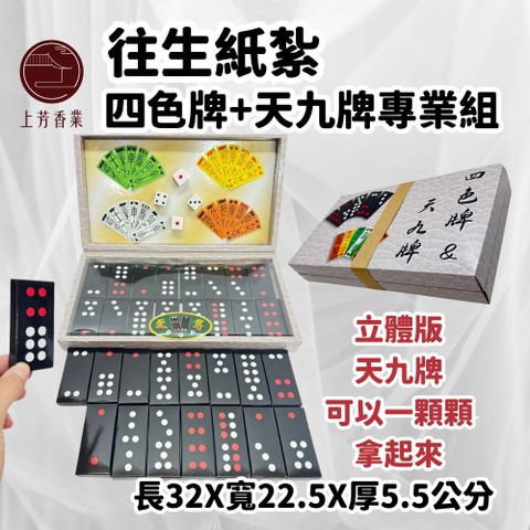 上芳香業 【上芳香業】往生紙紮 紙紮四色牌 天九牌 立體 骰子