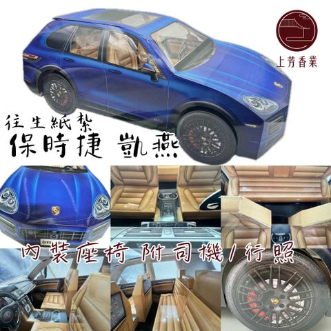 上芳香業 【上芳香業】各式車款 內裝 紙紮車 保時捷 凱燕 紙紮電動車 紙紮汽車 行照 司機 紙紮保時捷