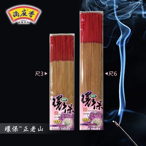 好運來 【好運來】滿庭香 環保微煙正老山立香 尺3 E-333 尺6 E-633