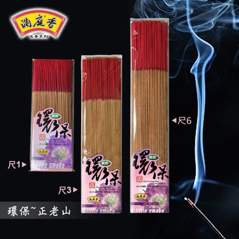 【好運來】滿庭香 環保微煙正老山立香 尺3 E-333 尺6 E-633