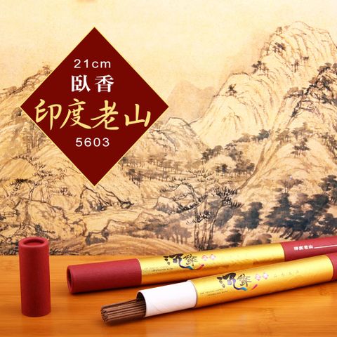 【好運來】沉醉之美 21cm臥香-印度老山5603(2入組)