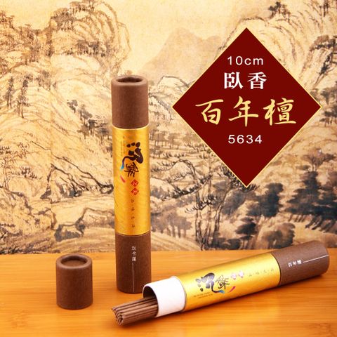 【好運來】沉醉之美 10cm臥香-百年檀5634 (5入組)