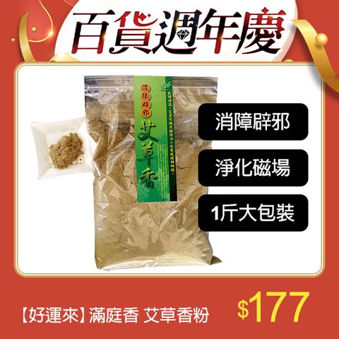 好運來 【好運來】滿庭香 媽祖遶境淨身用艾草香粉   1斤大包裝(天然艾草遵循古法研磨) MI