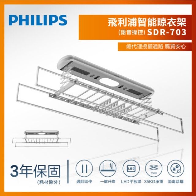 PHILIPS 飛利浦 SDR 703 智能晾衣架/曬衣架 (頂級聲控旗艦機)