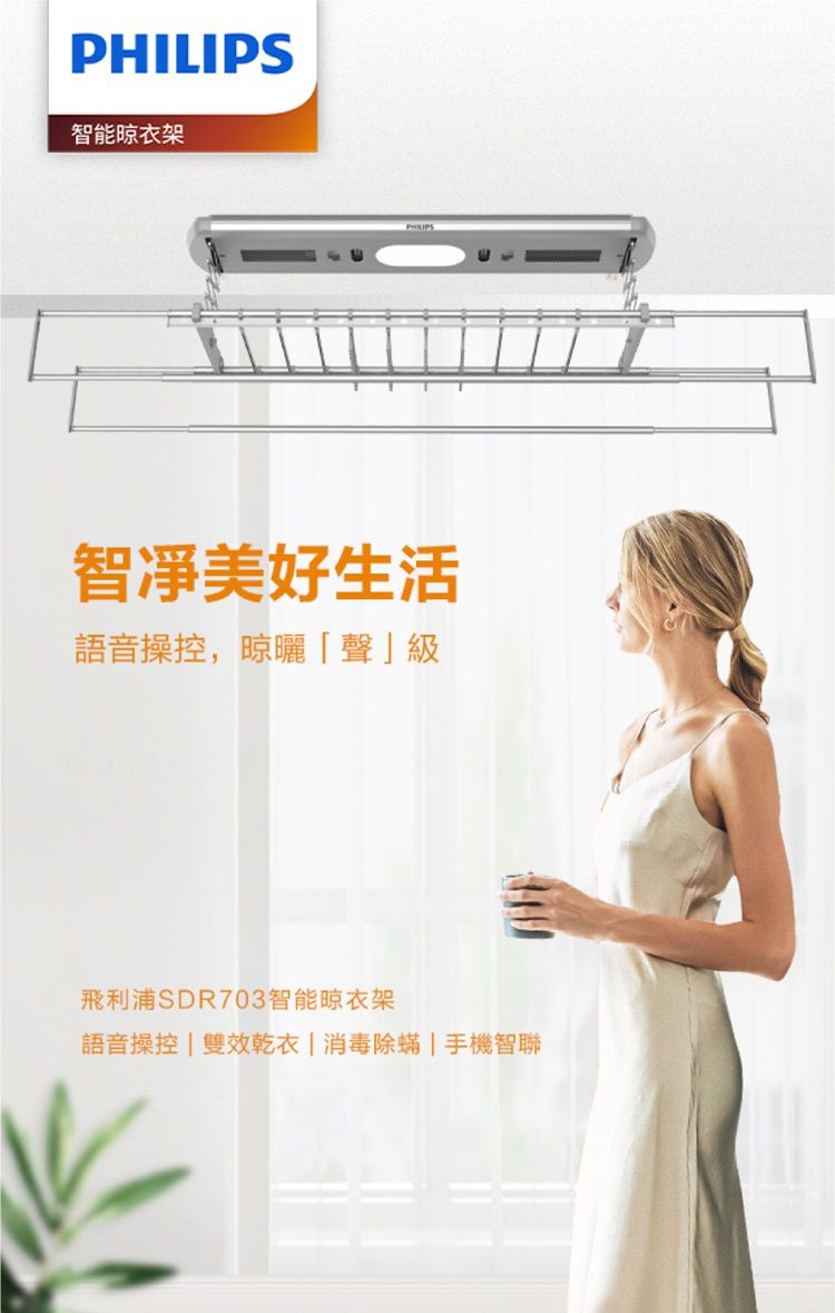 智能晾衣架PHILIPS智美好生活語音操控,晾曬聲」級飛利浦SDR703智能晾衣架語音操控雙效乾衣|消毒除蟎|手機智聯