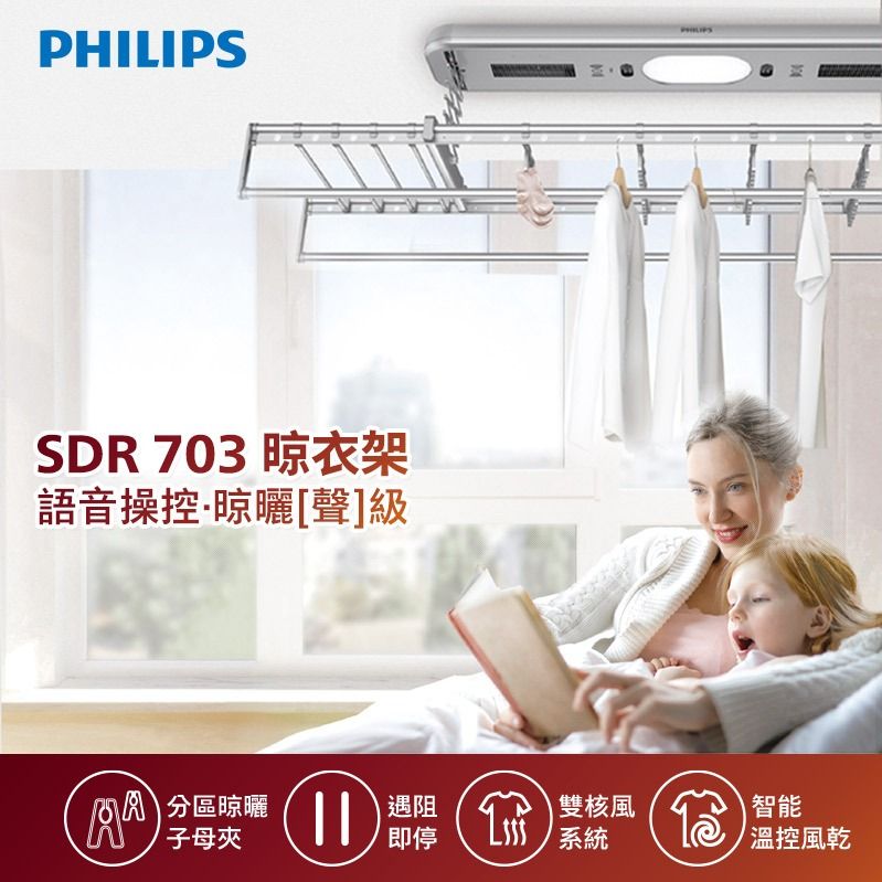 PHILIPS 飛利浦 SDR 703 智能晾衣架/曬衣架 (頂級聲控旗艦機)