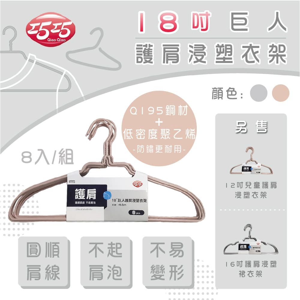 巧巧 18吋巨人護肩浸塑衣架(8入) 顏色隨機