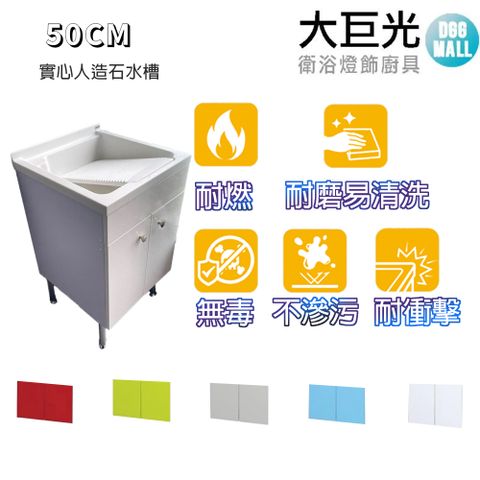 【大巨光】實心人造石水槽 50cm洗衣台 活動式洗衣板(UA-550-K天空藍/中國紅/大地綠/岩石灰 鋁腳型)