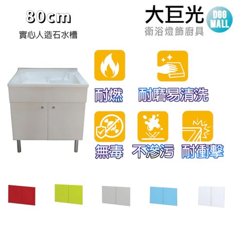 【大巨光】實心人造石水槽 80cm洗衣台 活動式洗衣板 (UA-580-K)純潔白 鋁腳型