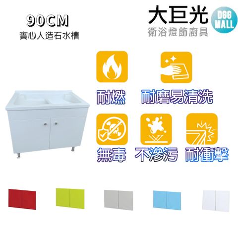 【大巨光】實心人造石水槽 90cm洗衣台 活動式洗衣板(UA-590-K天空藍/中國紅/大地綠/岩石灰 鋁腳型)
