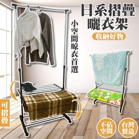 Monarch 尊爵家 日系摺疊曬衣架 單桿衣架 毛巾架 晾衣架 掛衣架 吊衣架 衣帽架 升降衣架 摺疊衣架