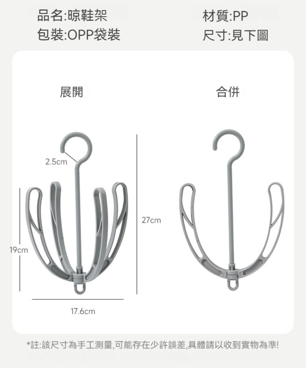 19cm品名:晾鞋架包裝:OPP袋裝材質:PP尺寸:見下圖2.5cm展開17.6cm27cm合併*註:該尺寸為手工測量,可能存在少許誤差,具體請以收到實物為準!