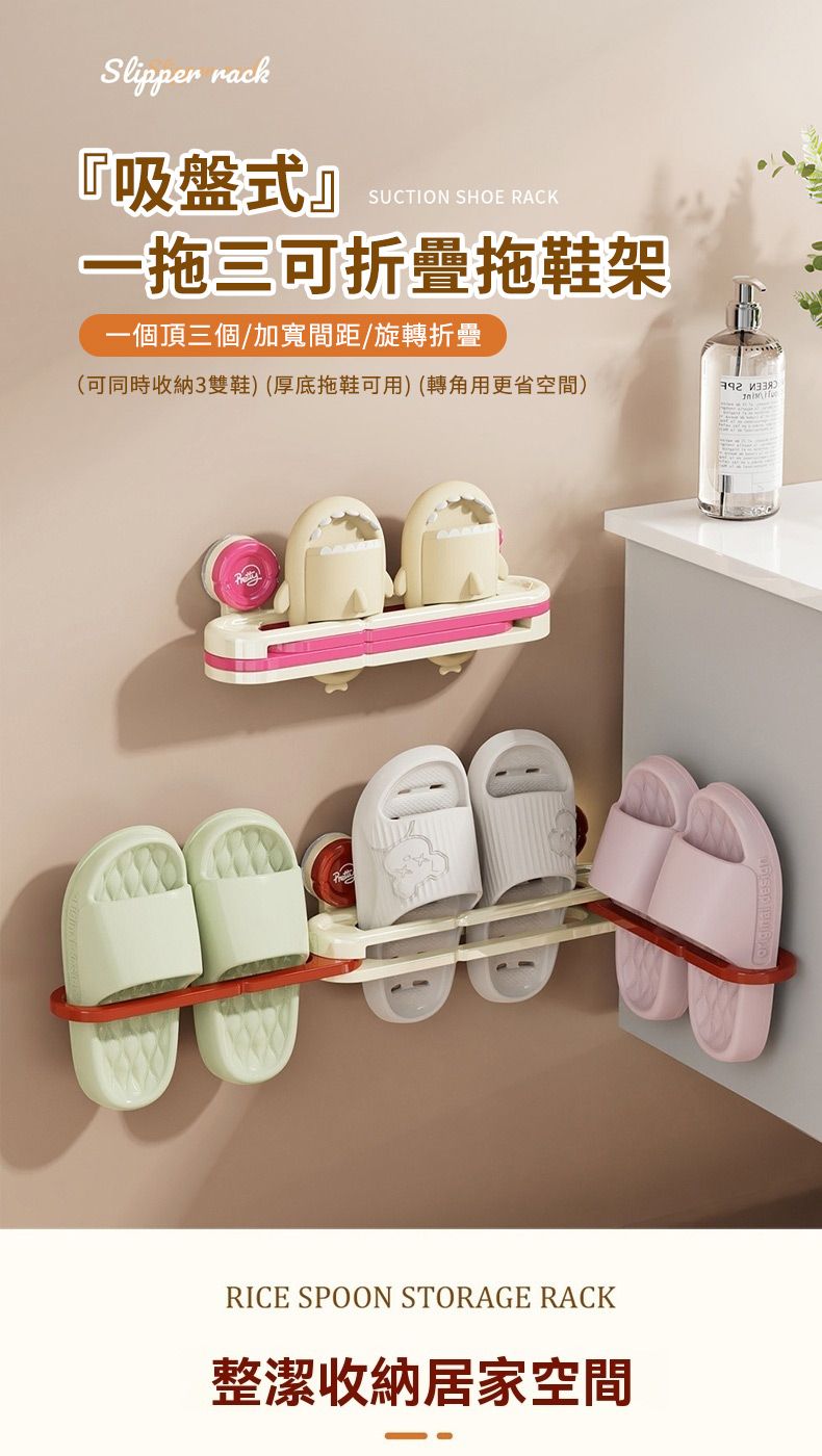 Slipper rack『吸盤式』SUCTION SHOE RACK一拖三可折疊拖鞋架一個頂三個/加寬間距/旋轉折疊(可同時收納3雙鞋)(厚底拖鞋可用)(轉角用更省空間)RICE SPOON STORAGE RACK整潔收納居家空間