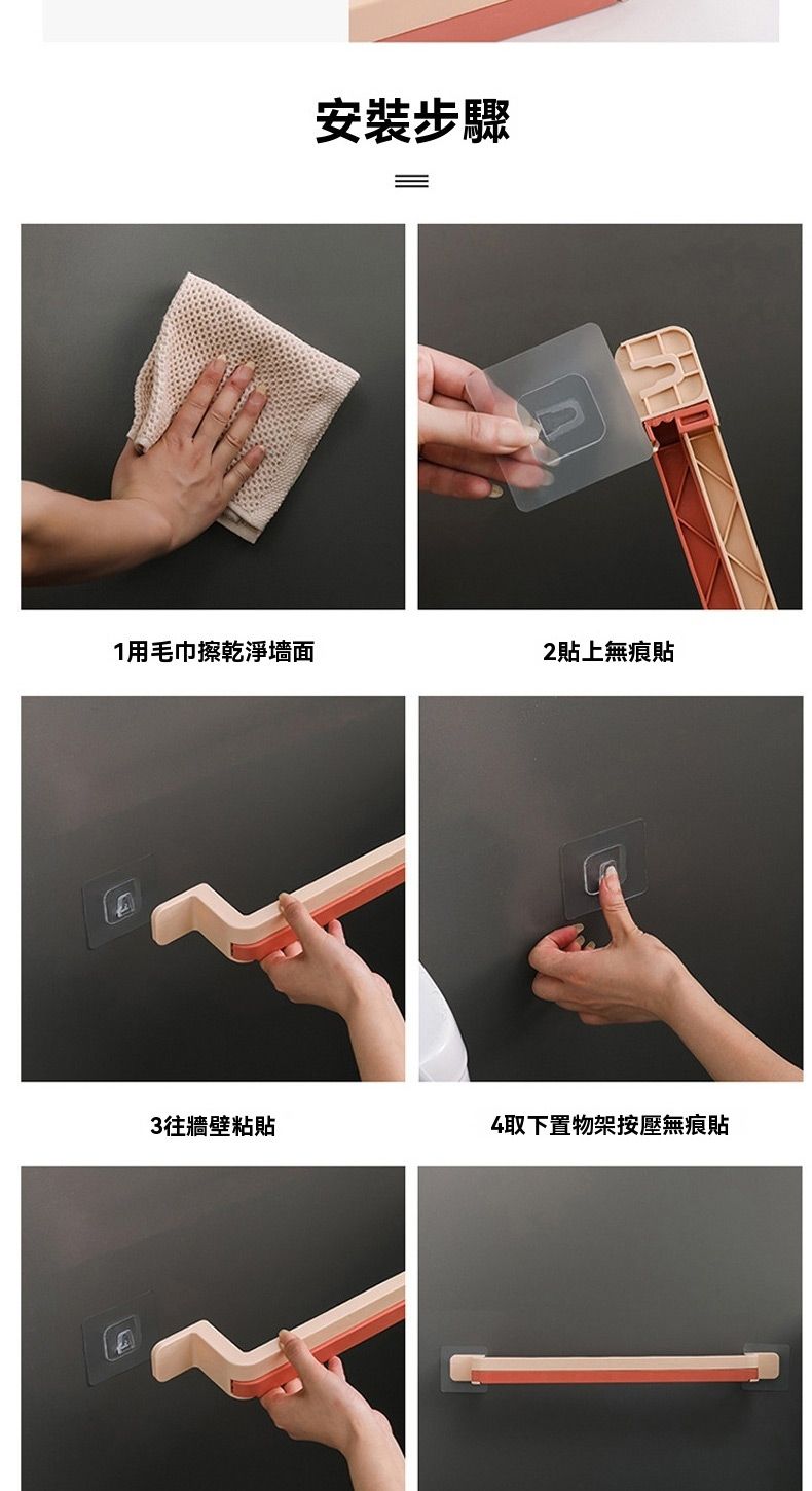 安裝步驟1用毛巾擦乾淨墻面2貼上無痕貼3往牆壁粘貼4取下置物架按壓無痕貼