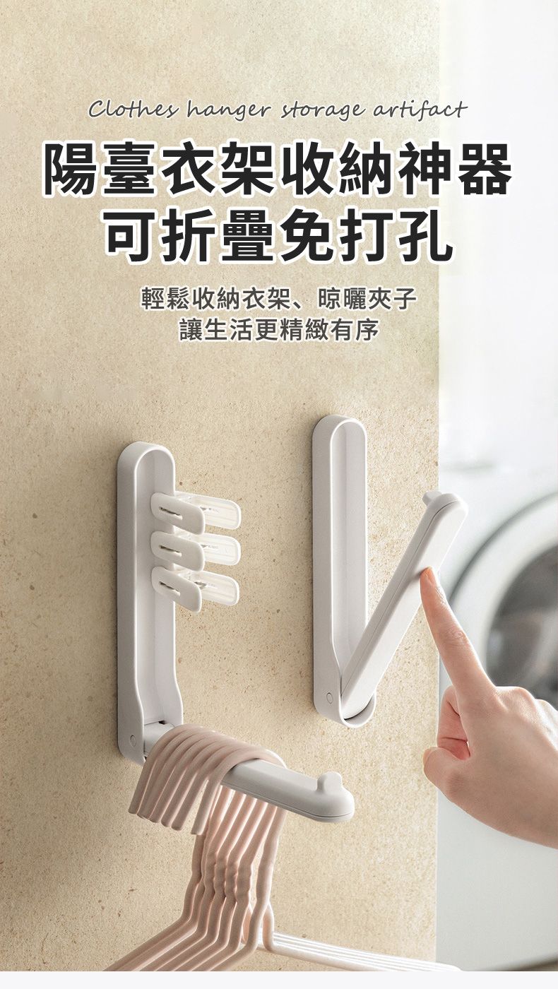 Clothes hanger storage artifact陽臺衣架收納神器可折疊免打孔輕鬆收納衣架、晾曬夾子讓生活更精緻有序