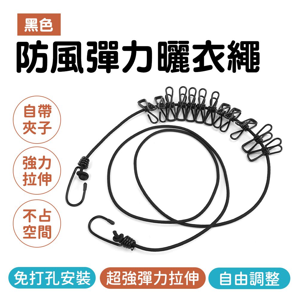  露營曬衣 防風繩 曬衣繩 防風繩 露營繩 伸縮曬衣繩 曬衣桿 掛衣繩 伸縮曬衣繩 掛衣繩 宿舍 曬衣繩掛勾 曬衣夾繩 吊衣繩 旅行曬衣繩 便攜式彈力繩 晾衣繩 曬衣繩 夾衣繩 衣夾 居家 630-ER360BK