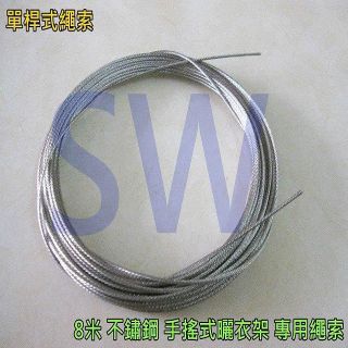 S304不鏽綱綱絲晒衣繩 單桿式/雙桿式通用 8米/單條包裝
