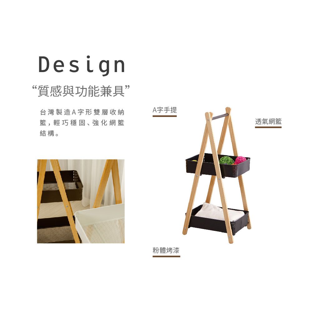 Design“質感與功能兼具”台灣製造A字形雙層收納籃,輕巧穩固、強化A字手提透氣網籃結構。粉體烤漆