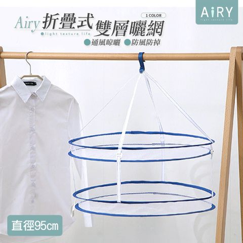 【AIRY】折疊式多功能雙層曬衣網