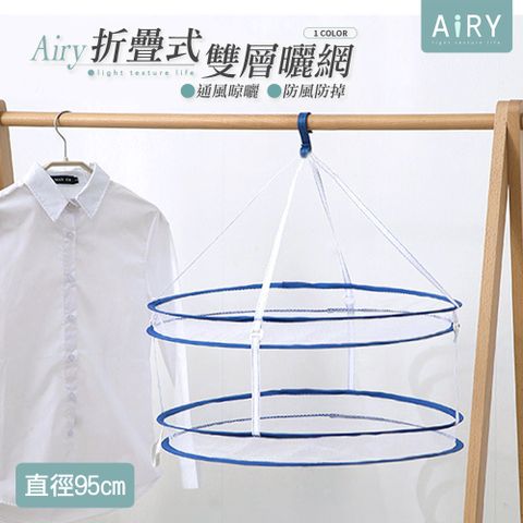 AIRY 折疊式多功能雙層曬衣網