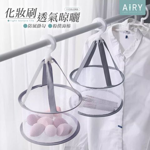 AIRY 輕巧透氣吊掛晾曬籃