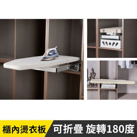 家用衣帽間可折疊旋轉隱藏式衣櫥櫃內熨衣板（熨衣板/燙衣架/熨燙板/電熨斗板）
