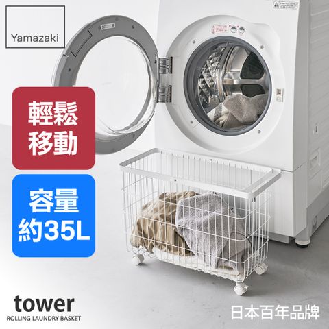 YAMAZAKI 山崎 tower洗衣籃推車(白)/洗衣籃/收納推車/居家用品/日本百年品牌