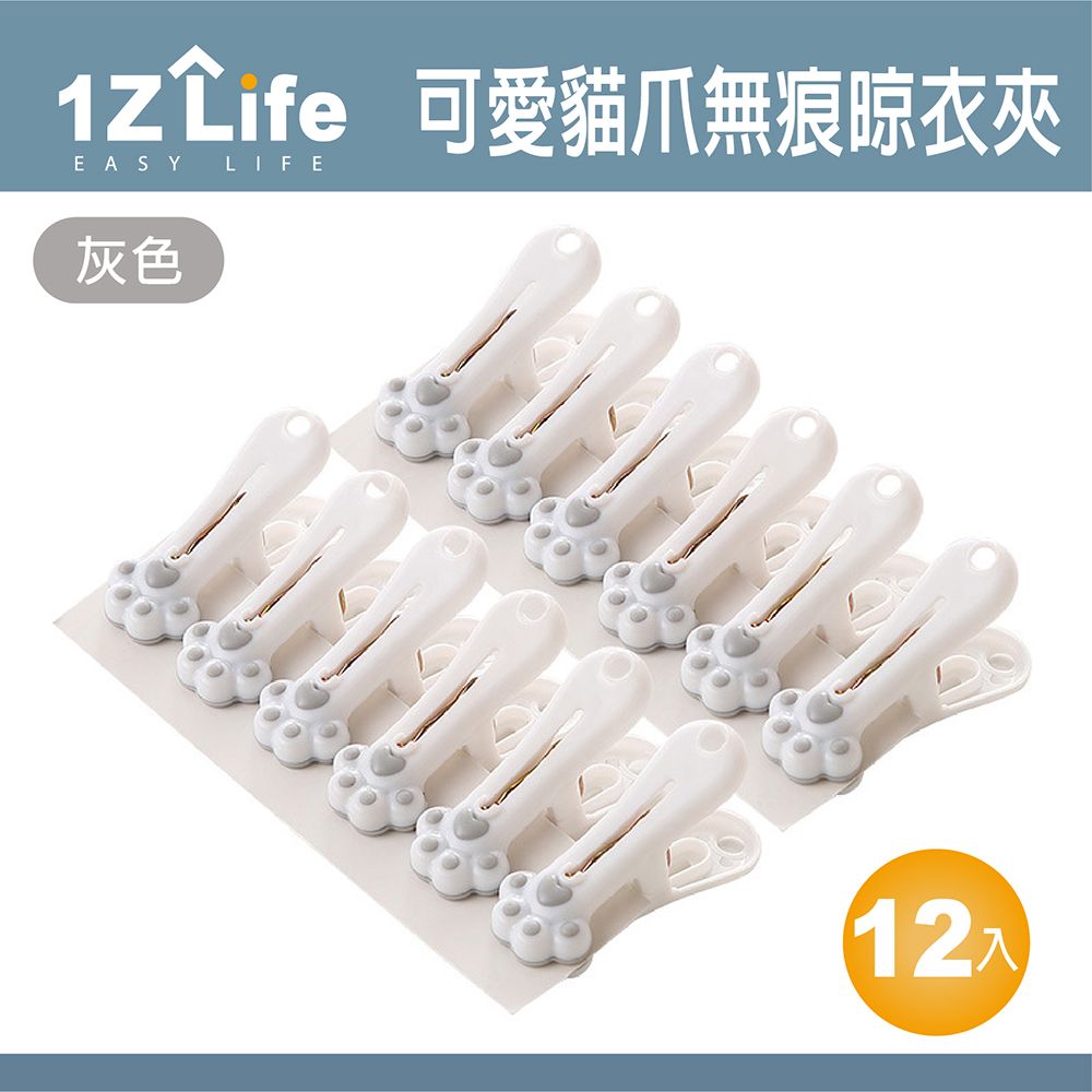 1z life 可愛貓爪防風無痕曬衣夾(12入)(灰色) 曬衣夾 防風夾 塑膠衣夾 小夾子 日本風 防掉落 防滑 減少夾痕 簡約風