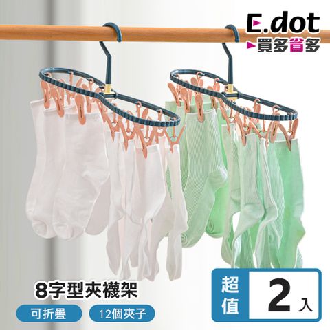 E.dot 8字可折疊外出便攜曬襪夾 -2入組