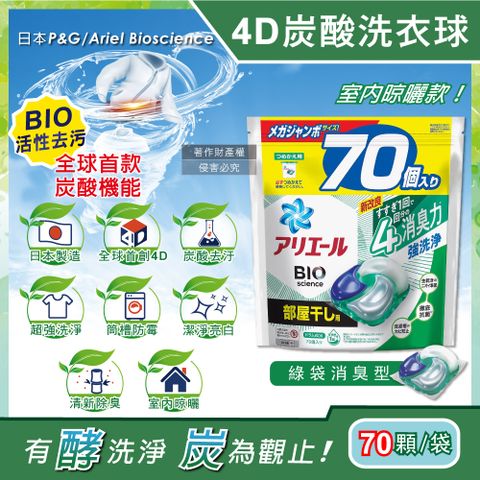 ARIEL 日本P&G -4D炭酸機能BIO活性去污強洗淨洗衣凝膠球-綠袋消臭型70顆/袋(室內晾曬除臭,洗衣球,洗衣膠囊,家庭號補充包,洗衣機槽防霉洗劑)