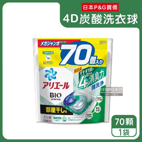 日本P&amp;G Ariel-4D炭酸機能BIO活性去污強洗淨洗衣凝膠球-綠袋消臭型70顆/袋(室內晾曬除臭,洗衣球,洗衣膠囊,家庭號補充包,洗衣機槽防霉洗劑)