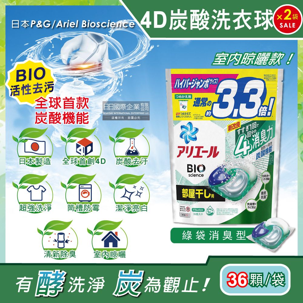 ARIEL (2袋72顆超值組)日本P&G -4D炭酸機能BIO活性去污強洗淨洗衣凝膠球-綠袋消臭型36顆/袋(室內晾曬除臭,洗衣球,洗衣膠囊,家庭號補充包,洗衣機槽防霉洗劑)