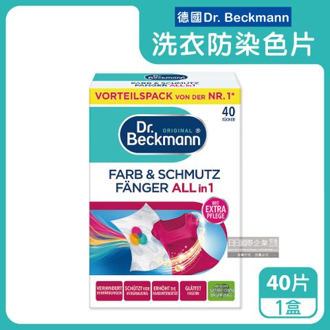 Dr. Beckmann 貝克曼博士 德國洗衣拋棄式衣物防染色片40片/盒(強效洗衣抗染色吸色紙,衣物護色魔布洗衣紙,深淺衣物洗衣片)