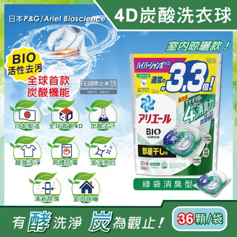 日本P&amp;G Ariel-4D炭酸機能BIO活性去污強洗淨洗衣凝膠球-綠袋消臭型36顆/袋(室內晾曬除臭,洗衣球,洗衣膠囊,家庭號補充包,洗衣機槽防霉洗劑)