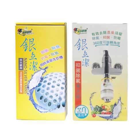 奈米銀絲(Ag+)洗衣球2pcs+抑菌除氯潔水器-廚房用