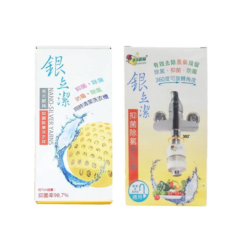  奈米銀絲(Ag+)洗衣球2pcs+抑菌除氯潔水器-廚房用