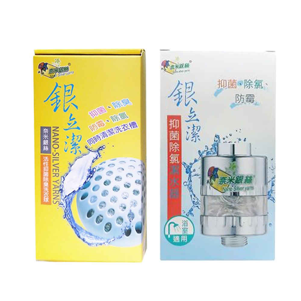  奈米銀絲(Ag+)洗衣球2pcs+抑菌除氯潔水器-浴室用