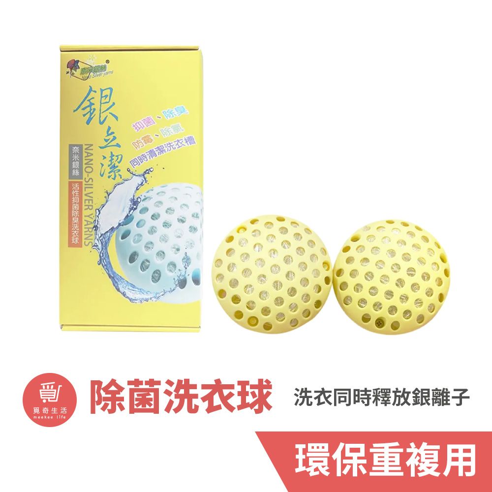 Meekee 銀立潔-Ag+活性抑菌除臭洗衣球(2入組)