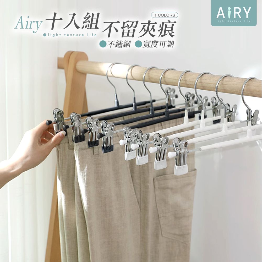 AIRY 不鏽鋼防滑無痕褲夾衣架(10入組)