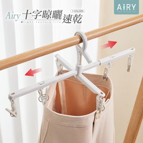 AIRY 防風快乾十字晾曬褲架