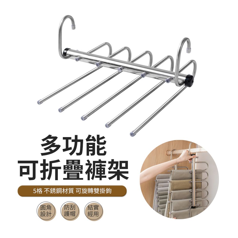 ACME 艾可米 5層不鏽鋼伸縮折疊魔術褲架 褲子收納架 圍巾/毛巾掛架 摺疊晾衣架