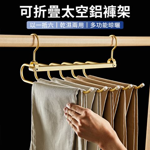 Andy 6層太空鋁折疊收納褲架 家用多功能無痕衣架 多層褲子收納架 一會褲子掛架 曬衣架