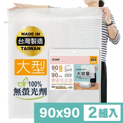 MINONO 米諾諾 無染洗衣袋大型90x90cm 2入 (台灣製造 原色淨白無印無染 床單被單被子棉被方型特大洗衣袋 DF-01)